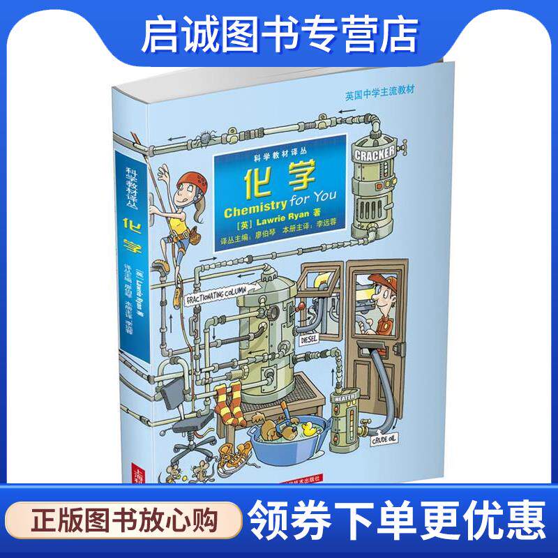 正版现货直发化学 Lawrie Ryan　著 译丛主编： 廖伯琴 本册主译： 李远 9787547825334 上海科学技术出版社