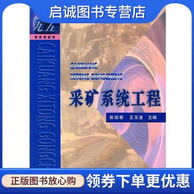 正版现货直发采矿系统工程 张幼蒂,王玉浚 主编 9787810701129 中国矿业大学出版社