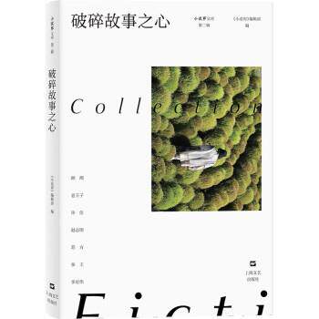 正版现货直发破碎故事之心 《小说界》编辑部 9787532185382 上海文艺出版社