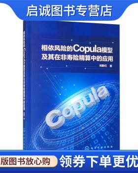 正版现货直发相依风险的Copula模型及其在非寿险精算中的应用 刘新红 9787122409683 化学工业出版社
