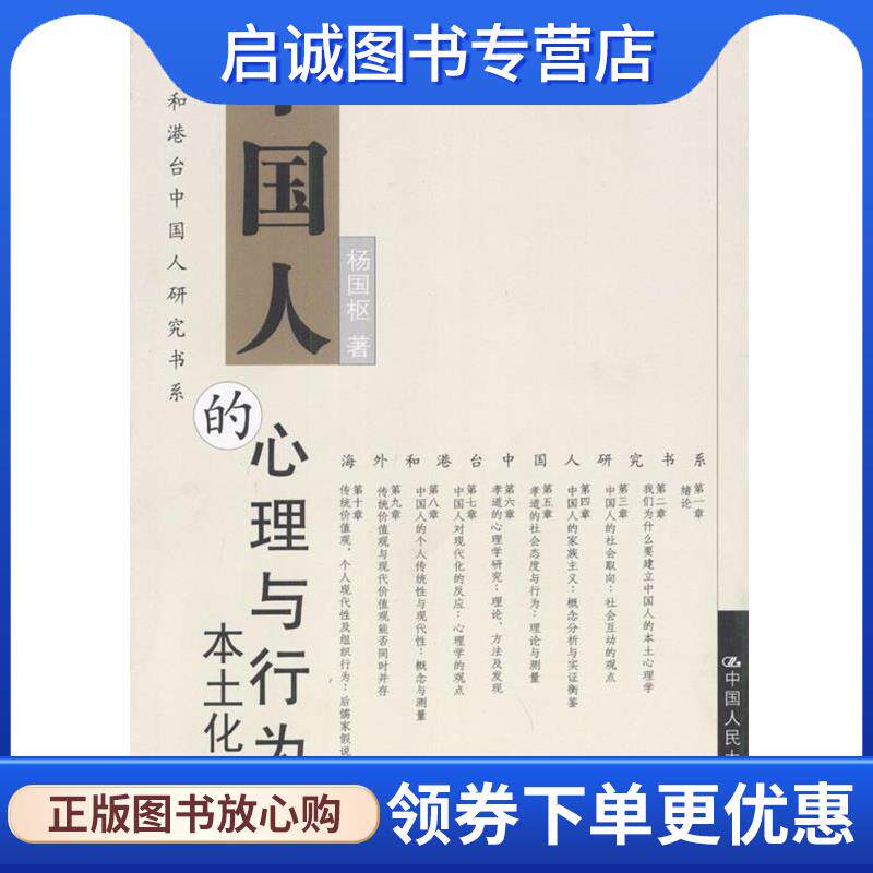 正版现货直发中国人的心理与行为：本土化研究 杨国枢 著 9787300045078 中国人民大学出版社