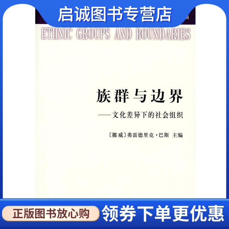 正版现货直发族群与边界  9787100107495 商务印书馆