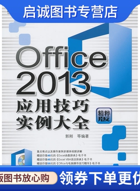正版Office 2013应用技巧实例大全,郭刚,机械工业出版社9787111418900