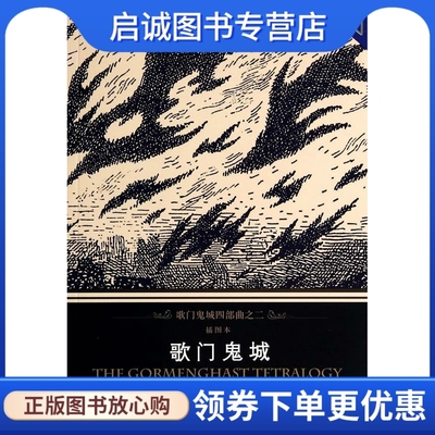 正版现货直发歌门鬼城四部曲之二:歌门鬼城 马尔文·皮克 (Mervyn Peake), 赖慈芸 上海译文出版社 9787532763276