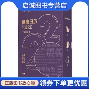正版现货直发丁香医生健康日历2020,丁香医生,中国轻工业出版社9787518425624