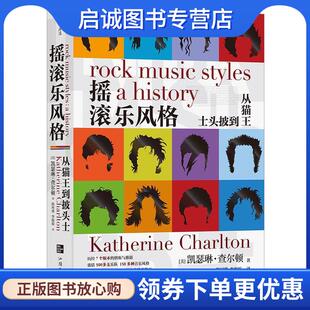 正版现货直发摇滚乐风格：从猫王到披头士 [美]凯瑟琳·查尔顿 9787565842733 汕头大学出版社