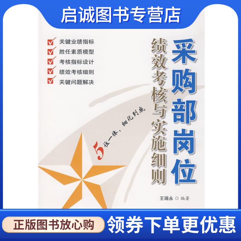 正版现货直发采购部岗位绩效考核与实施细则 王瑞永　编著 9787115193513 人民邮电出版社