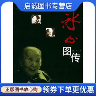 现货直发冰心图传 广东教育出版 肖凤 9787540657130 社 著 正版