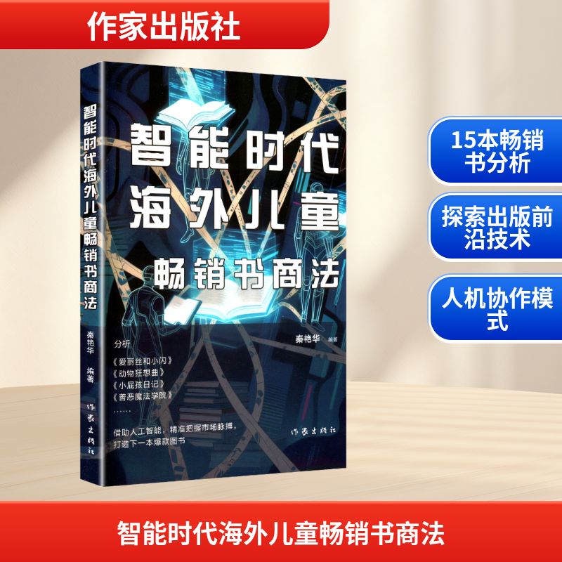 智能时代海外儿童畅销书商法/秦艳华：秦艳华素质教育文教作家出版社