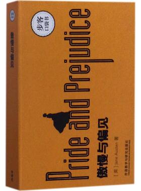 傲慢与偏见(英)简·奥斯汀(Jane Austen) 著外语－英语读物文教外语教学与研究出版社