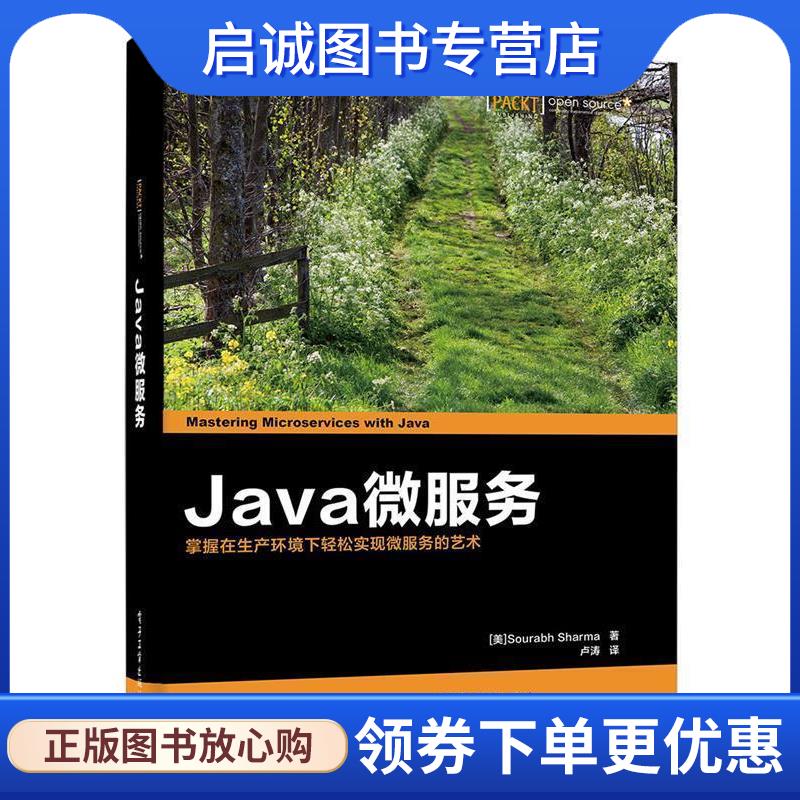 正版现货直发Java微服务 (美)Sourabh Sharma(沙鲁巴·夏尔马)　著,卢涛　译 9787121304934 电子工业出版社