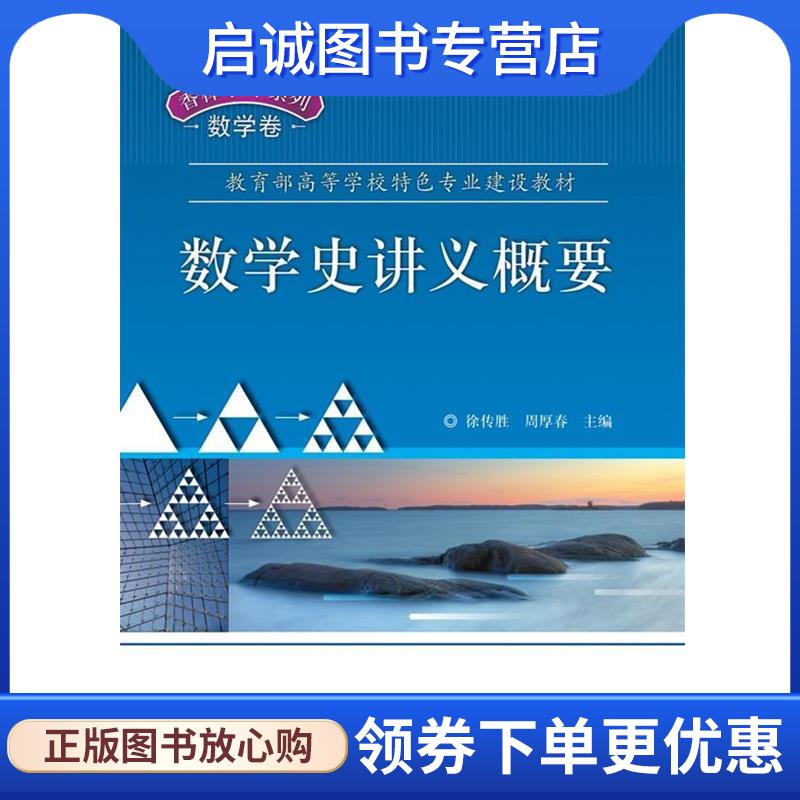正版现货直发数学史讲义概要 徐传胜,周厚春　主编 9787121120992 电子工业出版社