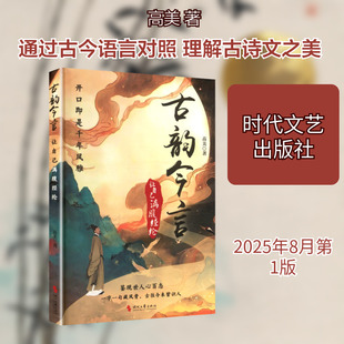 古韵今言:让自己满腹经纶高美著古典文学理论文学时代文艺出版社