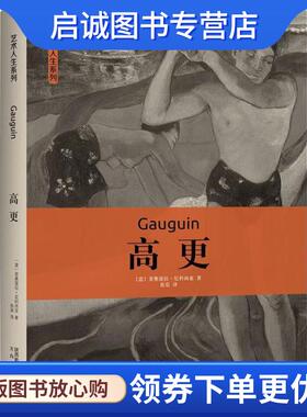 正版现货直发高更 (意)菲奥雷拉·尼科西亚(Fiorella Nicosia) 9787551314411 太白文艺出版社
