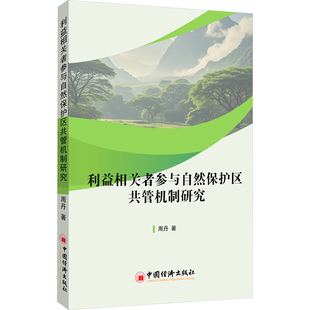 利益相关者参与自然保护区共管机制研究