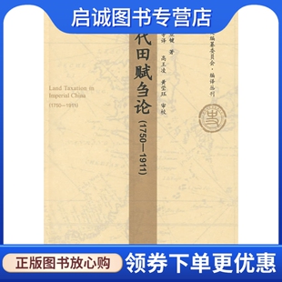 正版现货直发清代田赋刍论   1750-1911,王业键；高风 ,人民出版社9787010072739