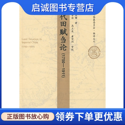 正版现货直发清代田赋刍论   1750-1911,王业键；高风 ,人民出版社9787010072739
