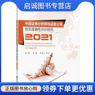 罗毅 葛逸云 著 正版 东南大学出版 林树 9787564197209 社 现货直发中国证券分析师与证券公司预测准确性评价研究