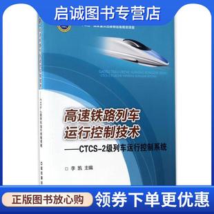 2级列车运行控制系统 CTCS 李凯 9787113218300 社 正版 中国铁道出版 现货直发高速铁路列车运行控制技术