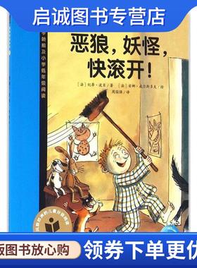 正版现货直发恶狼，妖怪，快滚开！ [法] 纪蒂·波贝 著,[法] 安娜·威尔斯多夫 绘,周国 9787556046089 长江少年儿童出版社