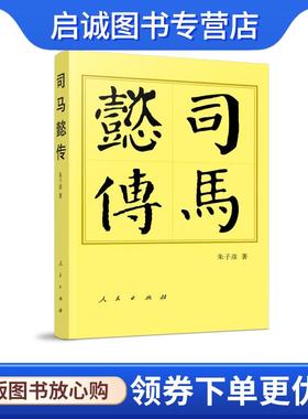 正版现货直发司马懿传 朱子彦 9787010220208 人民出版社