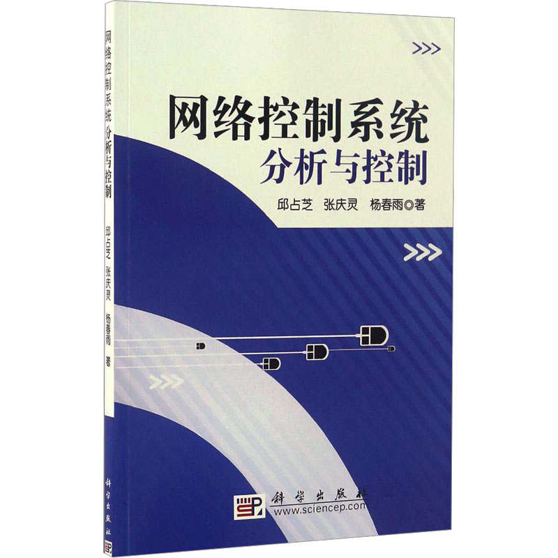 网络控制系统分析与控制 邱占芝,张庆灵,杨春雨 网络技术 专业科技 科学出版社9787030228956