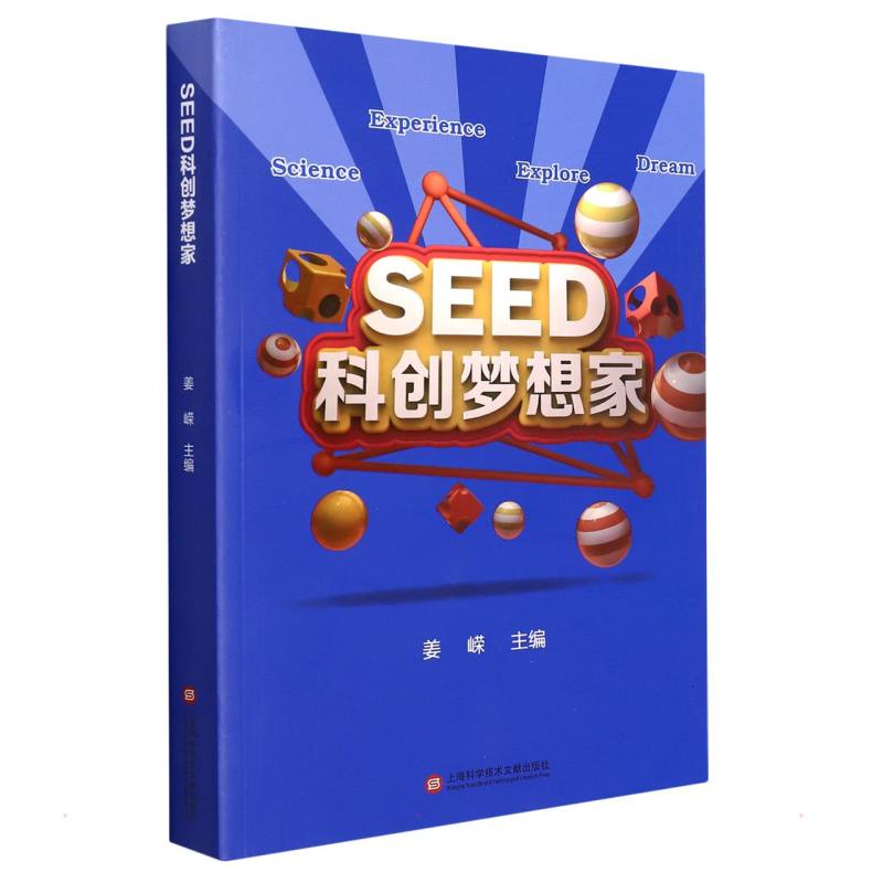 SEED科创梦想家 上海市长宁区少年科技指导站 基础科学 专业科技 上海科学技术文献出版社9787543984561