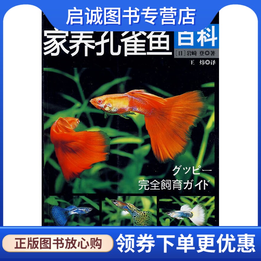 正版现货直发家养孔雀鱼百科,(日)岩崎登 ,王炜 ,中国轻工业出版社9787501973521