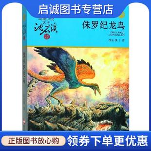 正版现货直发动物小说大王沈石溪·品藏书系:侏罗纪龙鸟 沈石溪 著 9787559705570 浙江少年儿童出版社