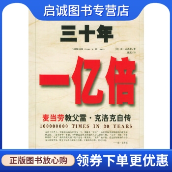 正版现货直发三十年一亿倍:麦当劳教父雷克洛克自传,克洛克,陈寅 译,中华工商联合出版社9787801931092