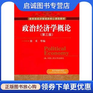 正版现货直发政治经济学概论 徐禾 9787300137728 中国人民大学出版社