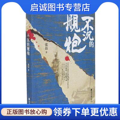 正版现货直发不沉的舰炮 张磊 著 9787806739938 花山文艺出版社