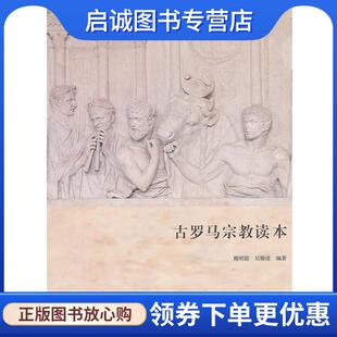 现货直发古罗马宗教读本 9787100089180 魏明德 编著 商务印书馆 吴雅凌 正版