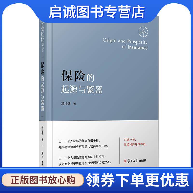 正版现货直发保险的起源与繁盛 易行健 9787309148220 复旦大学出版社