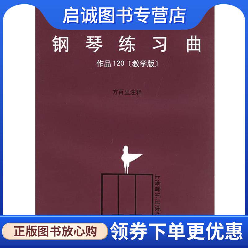正版现货直发杜弗诺伊钢琴练习曲作品120 (法)杜弗诺伊 编,方百里 注释 9787805532684 上海音乐出版社
