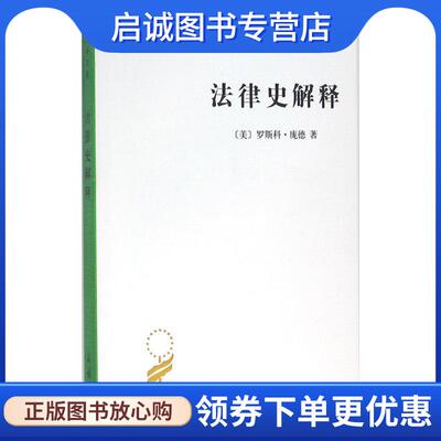 正版现货直发法律史解释 (美)罗斯科·庞德(Roscoe Pound) 著,邓正来 译 9787100114059 商务印书馆
