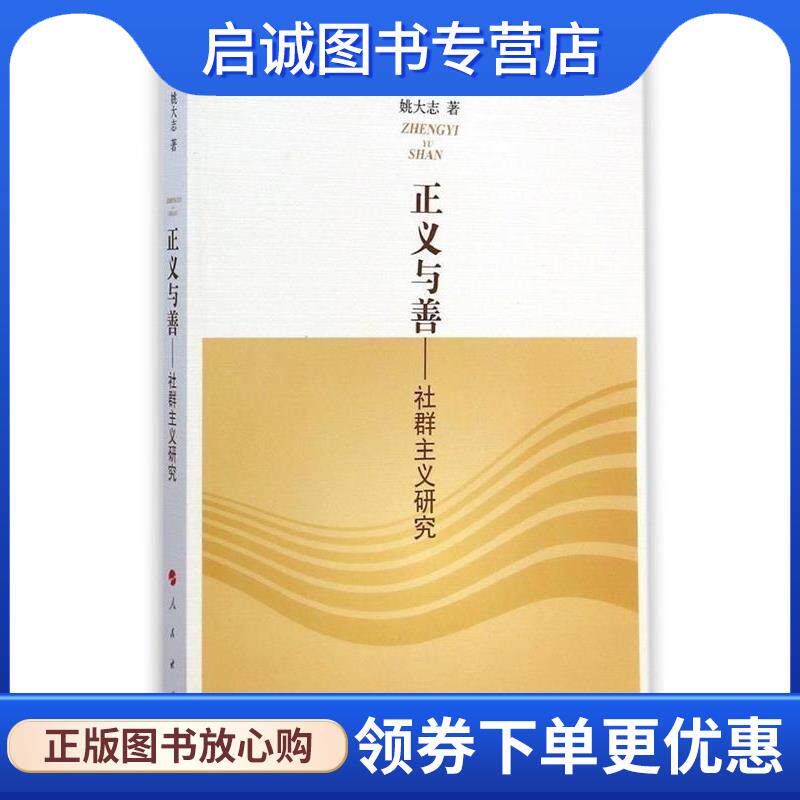 正版现货直发正义与善-社群主义研究 姚大志 著 9787010136868 人民出版社