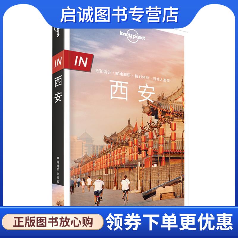 正版现货直发LP系列-孤独星球Lonely Planet IN·西安 澳大利亚LonelyPlanet公司 9787520418652 中国地图出版社