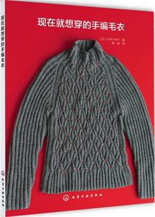 ［日］SAICHIKA 手编毛衣 著 化学工业出版 9787122289940 正版 社 现货直发现在就想穿