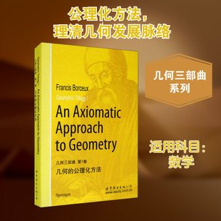几何三部曲 第1卷 几何的公理化方法：(比)F.博斯克斯 文教科普读物 文教 世界图书出版公司北京公司