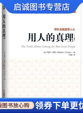 正版现货直发用人的真理,带队伍就是带人心Martha I.Finney,机械工业出版社9787111498360