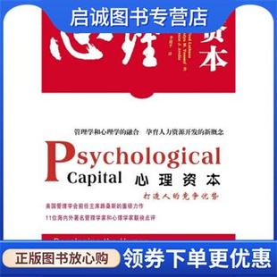 9787501960958 社 路桑斯 著 李超平 美 Luthans 中国轻工业出版 正版 译 现货直发心理资本
