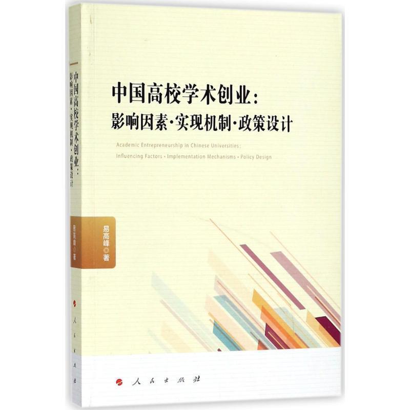 正版中国高校学术创业：影响因素·实现机制·政策设计 易高峰 著 9787010187259 人民出版社