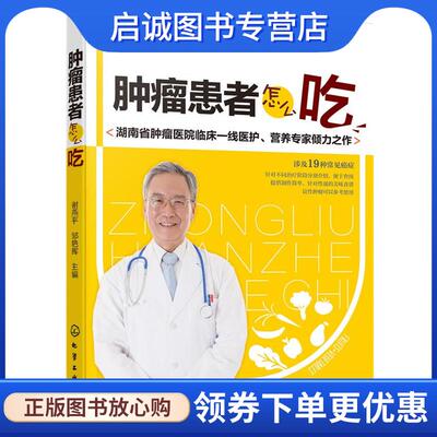 正版现货直发肿瘤患者怎么吃 谢燕平,邹艳辉 主编 9787122293138 化学工业出版社
