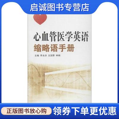 正版现货直发心血管医学英语缩略语手册 李永洪,文国赞,林楠 9787567007512 中国海洋大学出版社