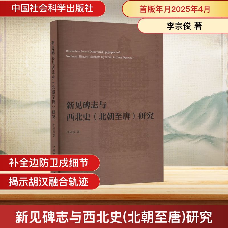 新见碑志与西北史(北朝至唐)研究