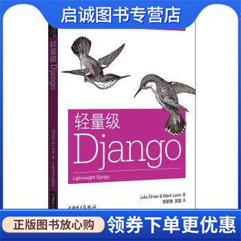 正版现货直发轻量级Django [美] Julia Elman（茱莉亚埃尔曼）,[美] Mark Lavin（马克拉温） 著,侯荣涛,吴磊 译 9787512393967 中