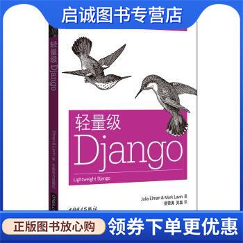 正版现货直发轻量级Django [美] Julia Elman（茱莉亚埃尔曼）,[美] Mark Lavin（马克拉温） 著,侯荣涛,吴磊 译 9787512393967 中