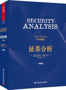 正版证券分析-原书第6版-双语版 ·格雷厄姆(Benjamin Graham) 戴维·多德(David 9787300175188 中国人民大学出版社