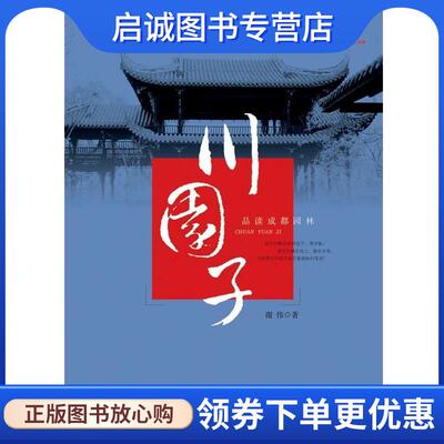 正版现货直发北纬30°发现成都·川园子:品读成都园林 谢伟 著 9787807054894 成都时代出版社